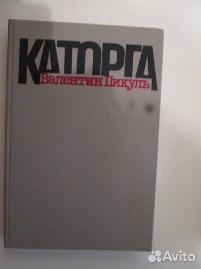 Книги: В. Пикуль 