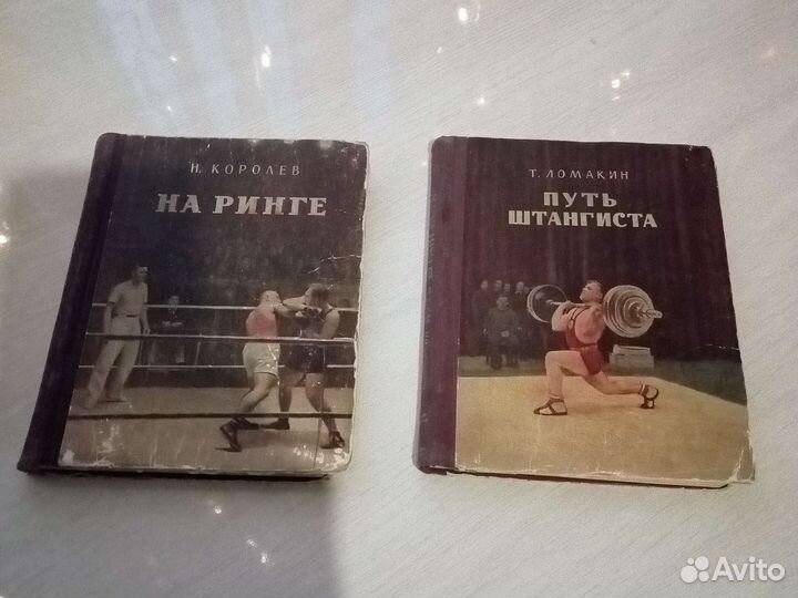Книги. На ринге и Путь штангиста