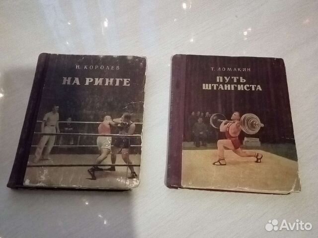Книги. На ринге и Путь штангиста
