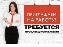 Работа продавец консультант мебели