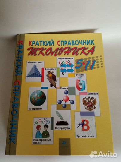 Справочник школьника. 5-11кл. Энциклопедия