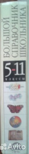Большой справочник школьника 5-11 класс