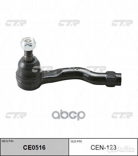 Наконечник рулевой тяги L (новый арт. CE0516) C