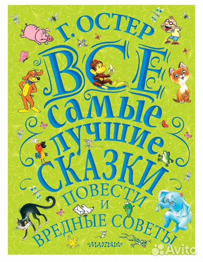 Книга Г. Остер Все самые лучшие сказки (большая)