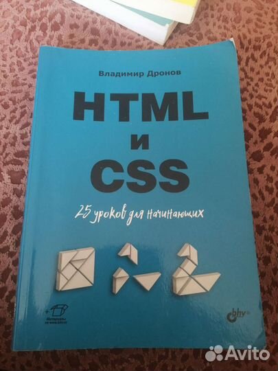 Книга Владимира Дронова Html и Css