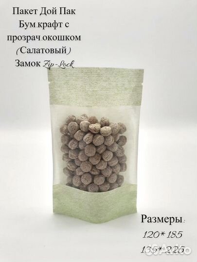 Пакеты Дой-Пак с окном,замок Zip-lock