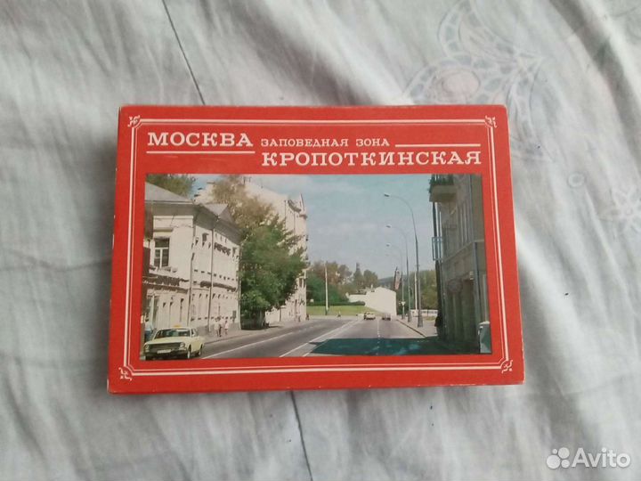 Набор открыток Москва. Заповедная зона. Кропоткинс