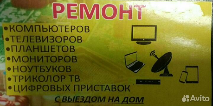 Ремонт Телевизоров,компьютеров