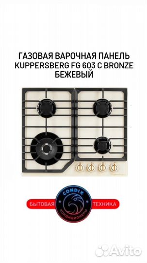 Газовая варочная панель Kuppersberg FG 603 C