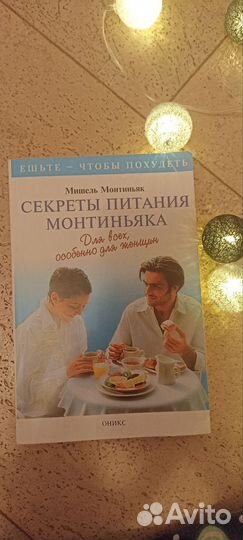 'Ешьте - чтобы похудеть' Мишель Минтиньяк