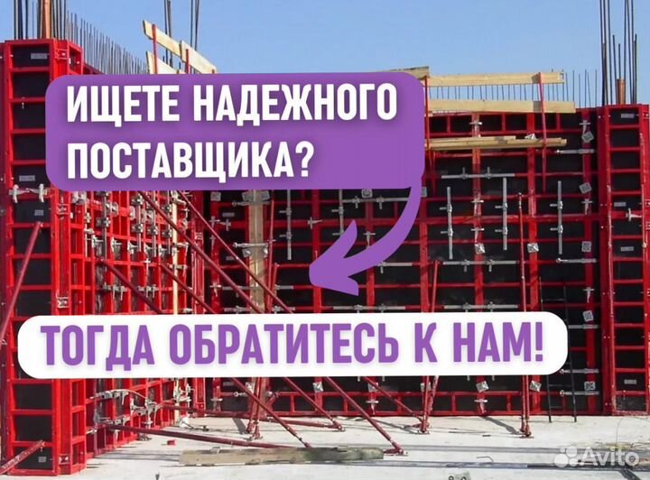 Бу опалубка. Выкуп. Аренда и Продажа