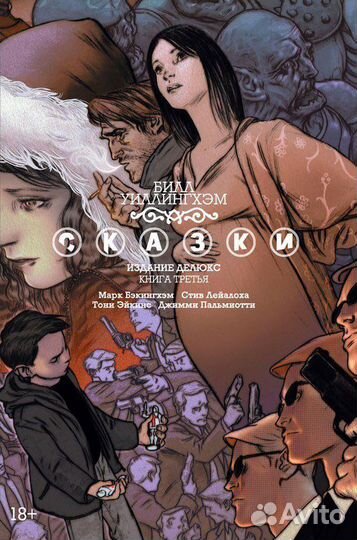 Комикс сказки 3 том