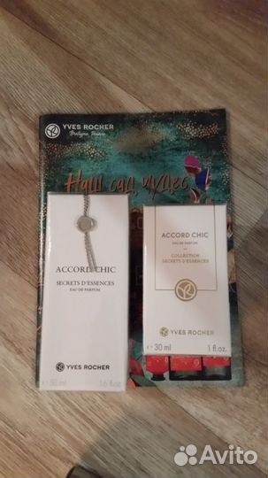 Yves rocher парфюм ив роше франция