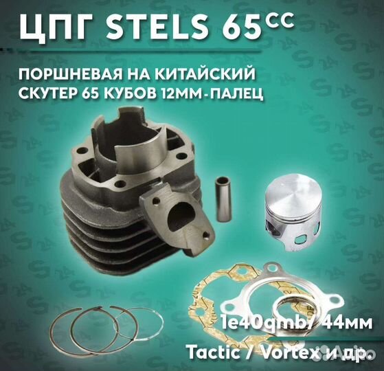 Поршневая 1e40qmb, stels, jog