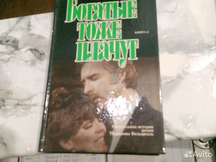 Богатые тоже плачут книга 2