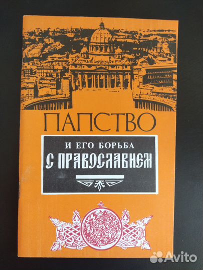 Профессор Осипов.Почему исчезли старцы.Папство