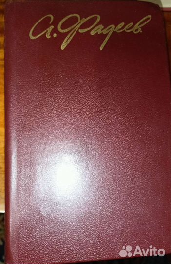 Фадеев Сочинения в 4 томах