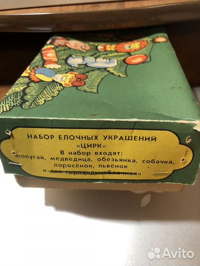 Елочные игрушки СССР набор цирк