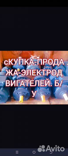 Электродвигатель б. У