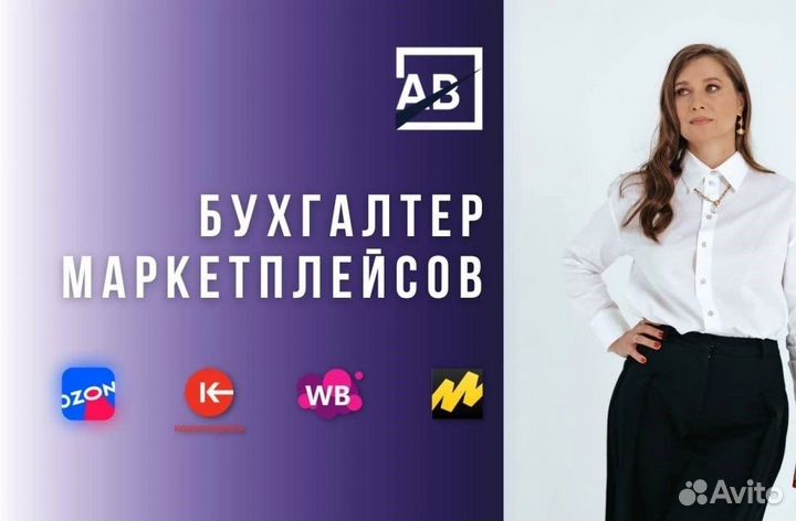 Курс Бухгалтер маркетплейсов/ обучение бухгалтеров