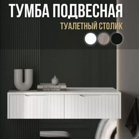 Туалетный столик/ подвесная тумба