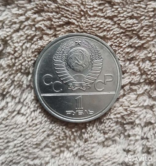 1 рубль 1977 года