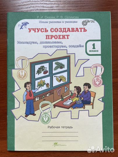 Рабочая тетрадь Учусь создавать проект 1 класс