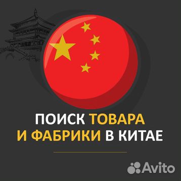 Выкуп поиск и доставка товара из Китая