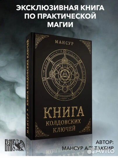 Книга колдовских ключей. Мансур Альтакбир