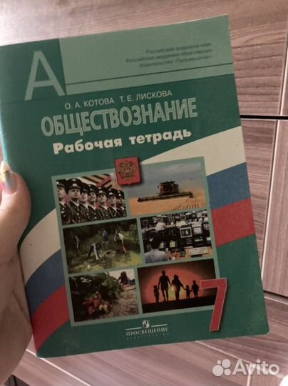 Рабочая тетрадь обществознание7 класс