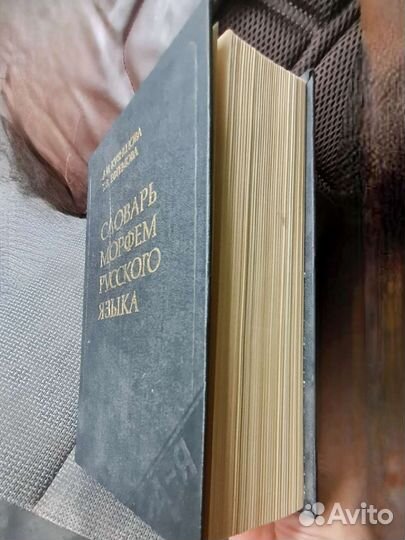 Словарь морфем русского языка