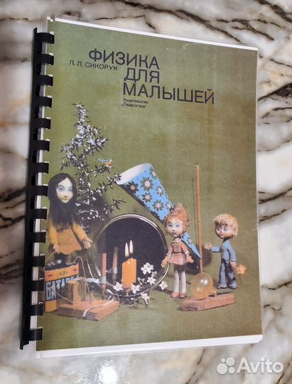 Физика для малышей Сикорук