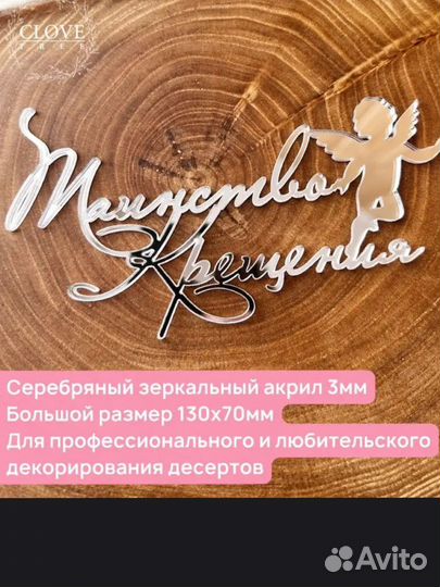 Топер на торт на крещение, зеркальный