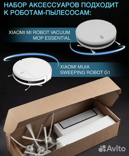 Набор для робот-пылесоса