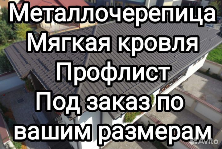 Металлочерепица, профлист, кровля под заказ