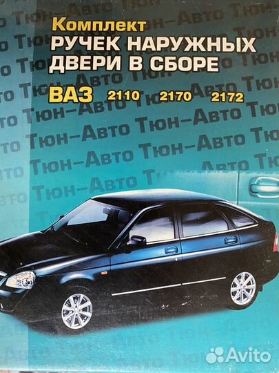 Ручка двери ваз 2170