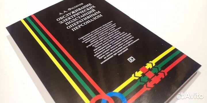 Филатов. Обслуживание эл.подстанций о.персоналом