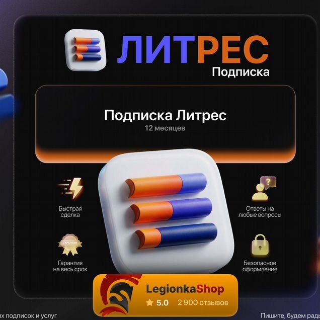 Литрес подписка на ваш аккаунт 6/12 месяцев