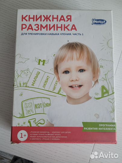 Книжная разминка (Умница). Набор раннего чтения 1+