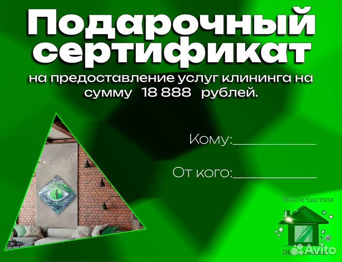 Клининг/Сертификат подарочный для женщин 18 888