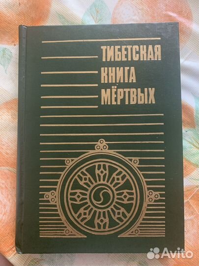 Тибетская книга мёртвых