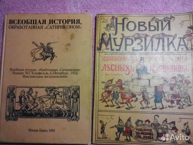 проект всеобщая история обработанная сатириконом. всеобщая история обработанная сатириконом. всеобщая история аверченко. князь серебрянный алексей константинович толстой. всеобщая история обработанная сатириконом.