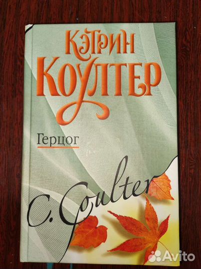 Кэтрин Коултер Герцог
