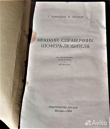 Справочник шофера любителя 1954 Победа Москвич