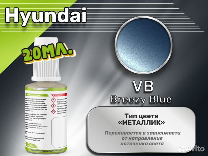 Подкраска Luxfore (Hyundai VB Breezy Blue)