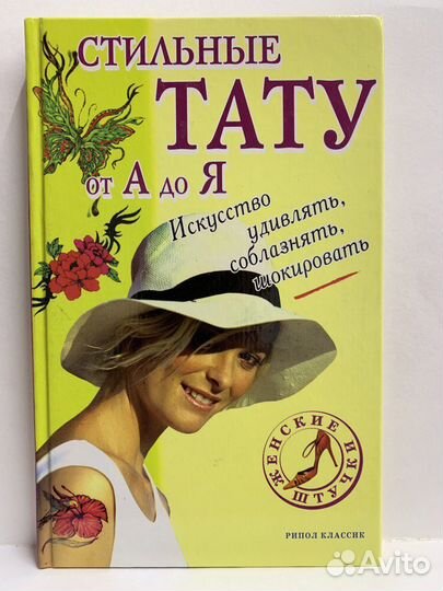 Стильные тату от А до Я. Рычкова Ю