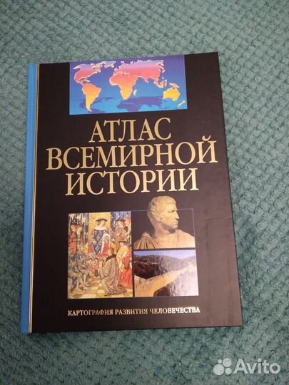 Атлас всемирной истории