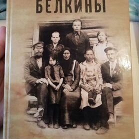 Книга "Белкины" автор Г. Усталова