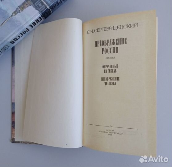 С. Н. Сергеев-Ценский, Преображение России