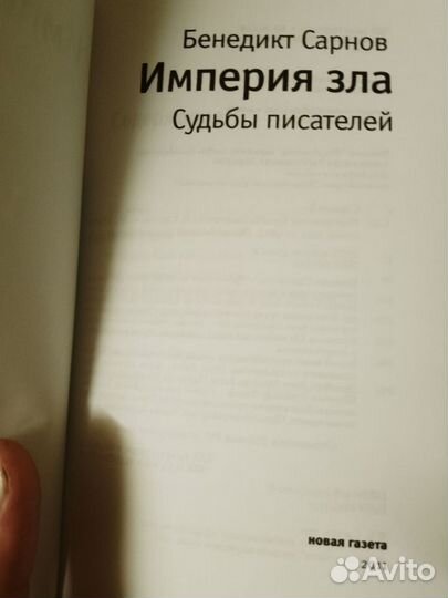 Империя зла. Судьбы писателей. Б. Сарнов